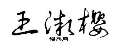 曾庆福王微樱草书个性签名怎么写