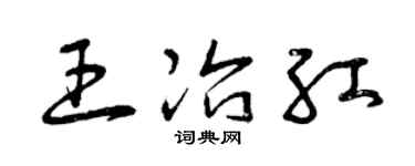 曾庆福王冶红草书个性签名怎么写