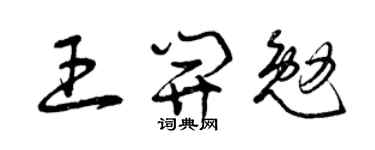 曾庆福王开勉草书个性签名怎么写