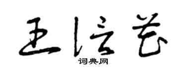 曾庆福王信花草书个性签名怎么写