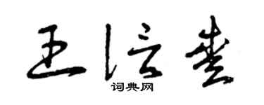 曾庆福王信爱草书个性签名怎么写