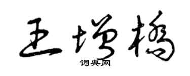 曾庆福王增桥草书个性签名怎么写