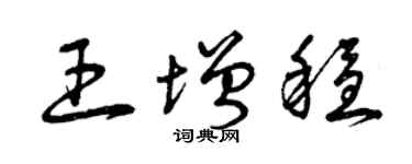 曾庆福王增稳草书个性签名怎么写