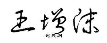 曾庆福王增沫草书个性签名怎么写