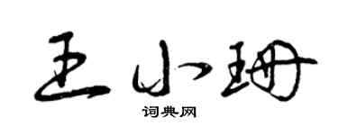 曾庆福王小珊草书个性签名怎么写