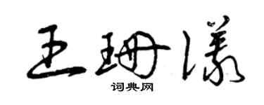 曾庆福王珊仪草书个性签名怎么写