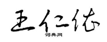 曾庆福王仁依草书个性签名怎么写