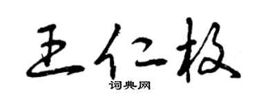 曾庆福王仁枚草书个性签名怎么写