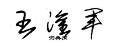 朱锡荣王淦军草书个性签名怎么写