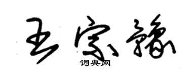 朱锡荣王宗豫草书个性签名怎么写