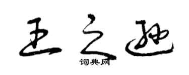 曾庆福王之逊草书个性签名怎么写