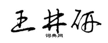 曾庆福王井研草书个性签名怎么写