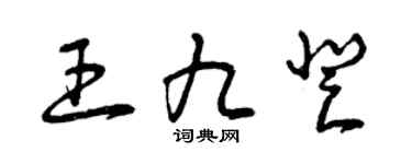 曾庆福王九登草书个性签名怎么写