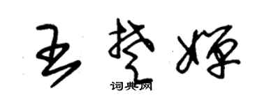 朱锡荣王楚婵草书个性签名怎么写