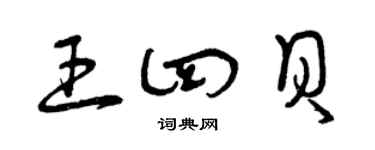 曾庆福王四贝草书个性签名怎么写