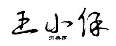 曾庆福王小保草书个性签名怎么写