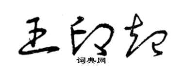 曾庆福王印起草书个性签名怎么写