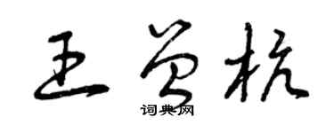 曾庆福王曾杭草书个性签名怎么写