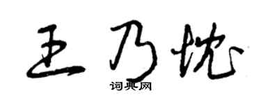 曾庆福王乃忱草书个性签名怎么写