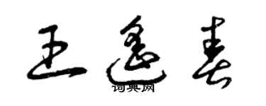 曾庆福王遥春草书个性签名怎么写