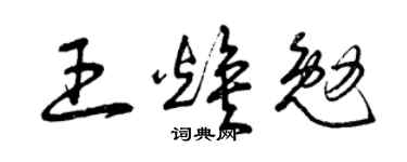 曾庆福王焕勉草书个性签名怎么写