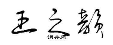 曾庆福王之韵草书个性签名怎么写