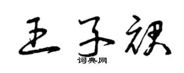 曾庆福王子裙草书个性签名怎么写