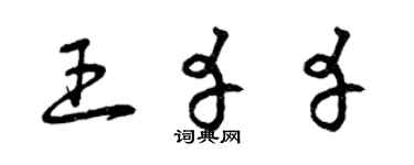 曾庆福王幸幸草书个性签名怎么写