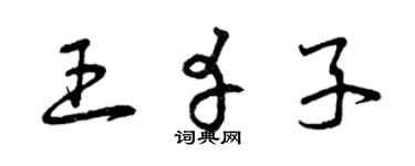 曾庆福王幸子草书个性签名怎么写