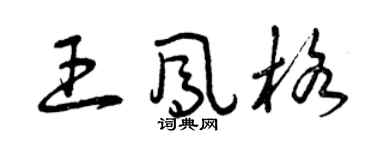 曾庆福王凤格草书个性签名怎么写