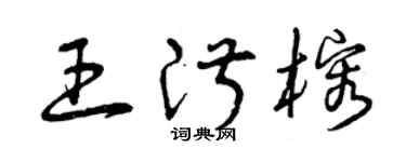 曾庆福王淑榕草书个性签名怎么写