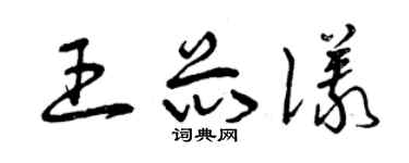 曾庆福王芯仪草书个性签名怎么写