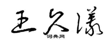 曾庆福王久仪草书个性签名怎么写