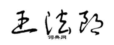 曾庆福王法朗草书个性签名怎么写