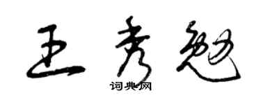 曾庆福王秀勉草书个性签名怎么写