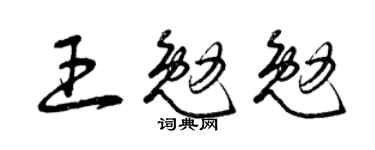 曾庆福王勉勉草书个性签名怎么写