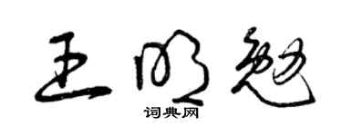 曾庆福王明勉草书个性签名怎么写