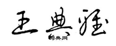曾庆福王典雅草书个性签名怎么写