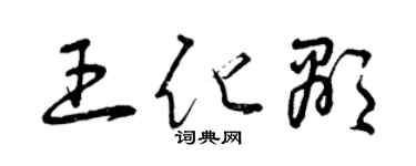 曾庆福王化显草书个性签名怎么写