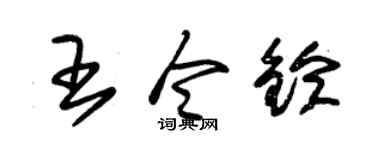 朱锡荣王令铃草书个性签名怎么写