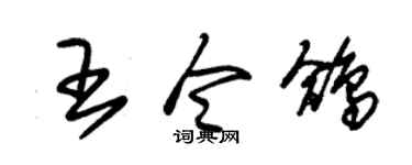 朱锡荣王令鸽草书个性签名怎么写