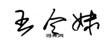 朱锡荣王令妹草书个性签名怎么写