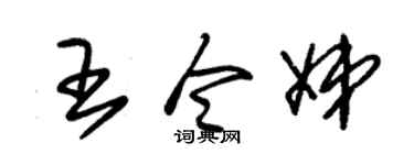 朱锡荣王令娣草书个性签名怎么写