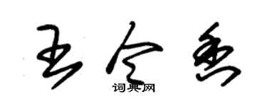 朱锡荣王令香草书个性签名怎么写