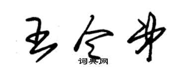 朱锡荣王令弟草书个性签名怎么写