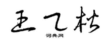 曾庆福王乙楷草书个性签名怎么写