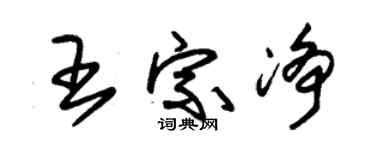 朱锡荣王宗净草书个性签名怎么写