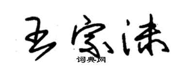 朱锡荣王宗沫草书个性签名怎么写