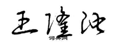 曾庆福王隆池草书个性签名怎么写