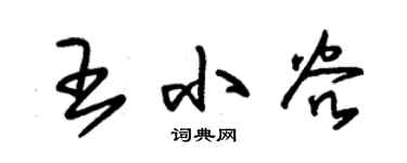 朱锡荣王小谷草书个性签名怎么写